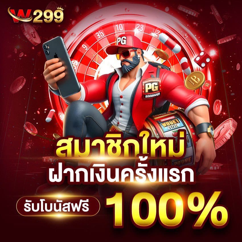 w299 สมาชิก