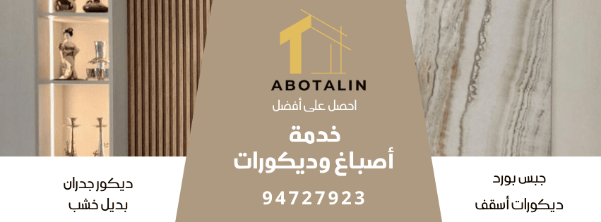 خدمة أصباغ وديكورات