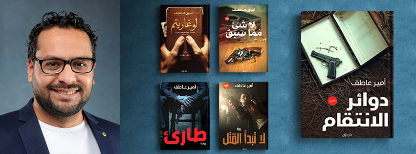 توصيل روايات الكاتب أمير عاطف