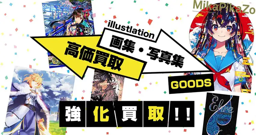 イラスト集・画集買取