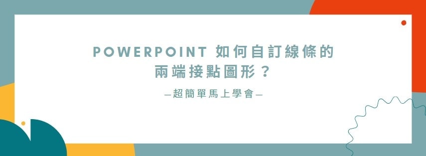 【教學】PowerPoint 如何自訂線條的兩端接點圖形？超簡單馬上學會！