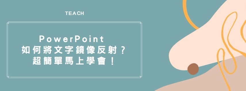 【教學】PowerPoint 如何將文字鏡像反射？超簡單馬上學會！