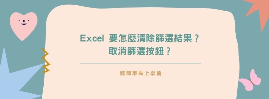 【教學】Excel 要怎麼清除篩選結果？取消篩選按鈕？