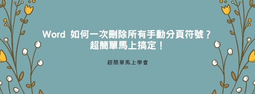 【教學】Word 如何一次刪除所有手動分頁符號？超簡單馬上搞定！