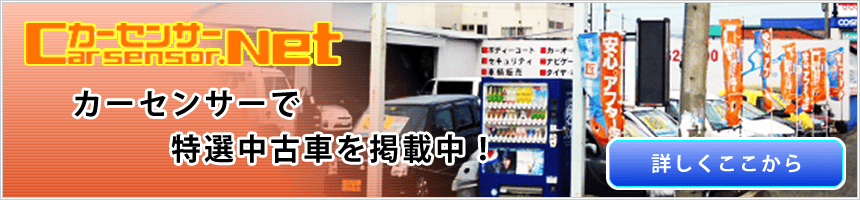 カーセンサーで特選中古車を掲載中です。
