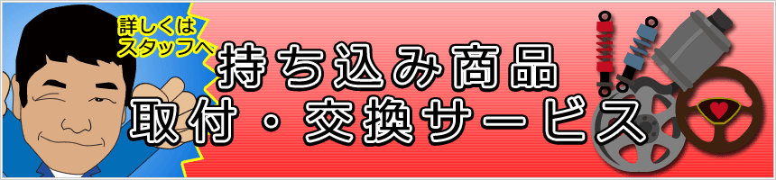 持ち込み商品取付・交換サービスについて詳しくはこちらから