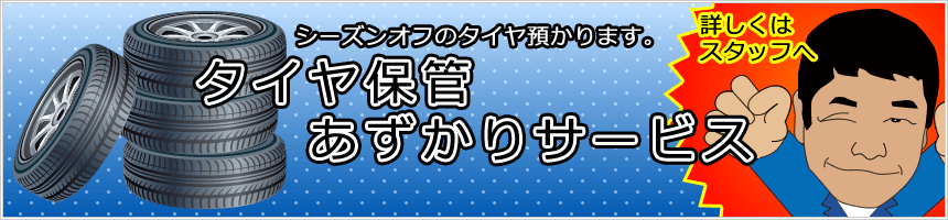 タイヤ保管あずかりサービスについてくわしくはこちらから
