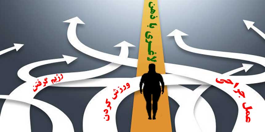 موانع ذهنی کاهش وزن