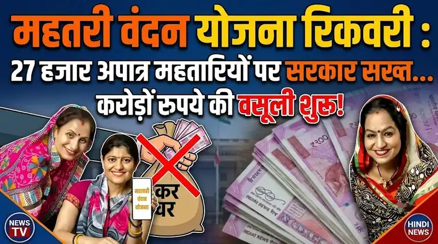 Mahtari Vandan Yojana Recovery