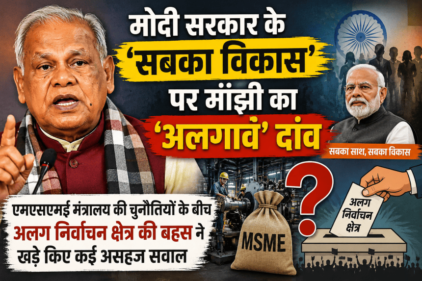 मोदी सरकार के 'सबका विकास' पर मांझी का 'अलगाव' दांव: MSME चुनौतियों के बीच अलग निर्वाचन क्षेत्र की बहस
