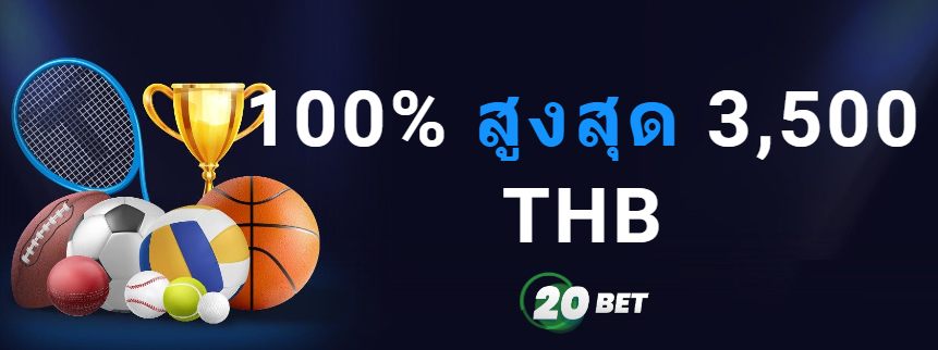 ยินดีต้อนรับโบนัส 20Bet