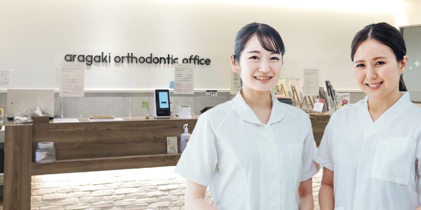 あらがき矯正歯科