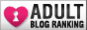アダルトブログランキング