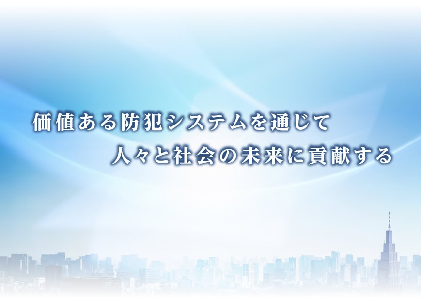 価値ある防犯システムを通じて人々と社会の未来に貢献する