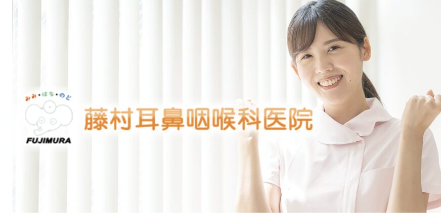 藤村耳鼻咽喉科