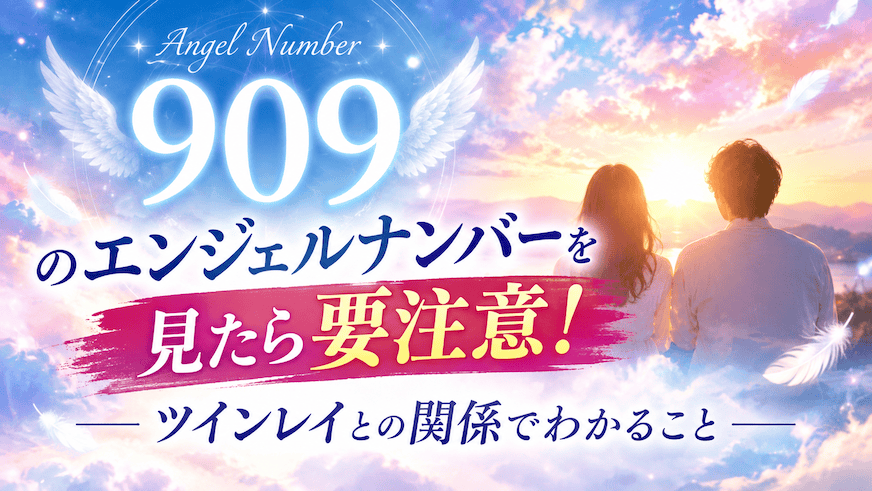 909エンジェルナンバーとツインレイの関係は?