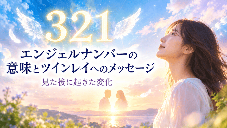 エンジェル ナンバー 321 ツインレイ