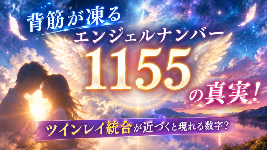 1155 エンジェル ナンバー ツインレイ