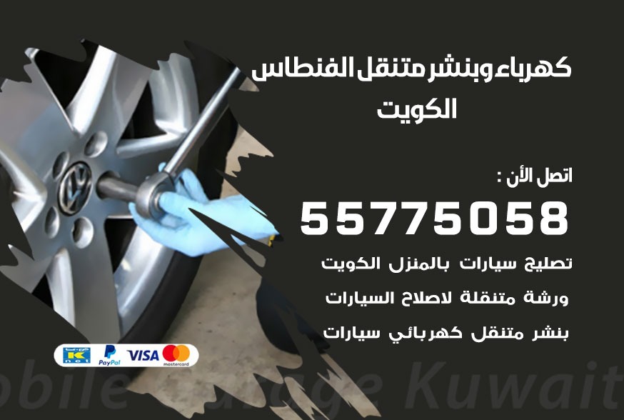 بنشر متنقل الفنطاس