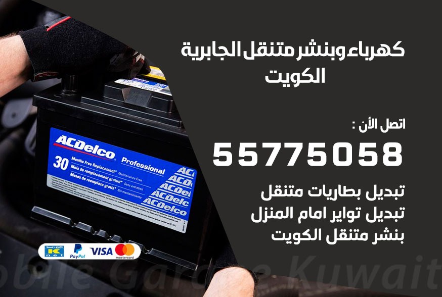 بنشر متنقل الجابرية