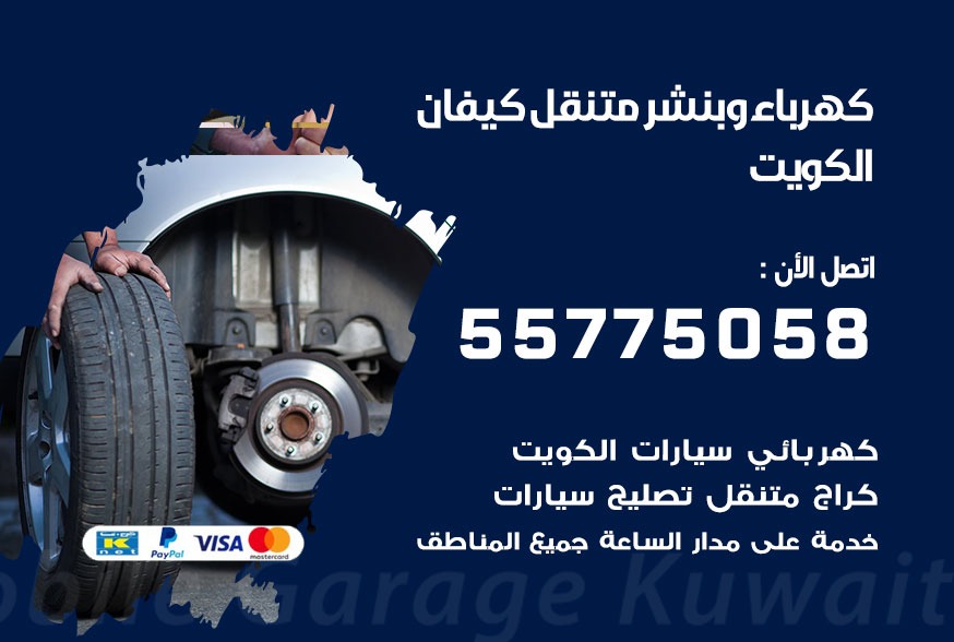 بنشر متنقل كيفان