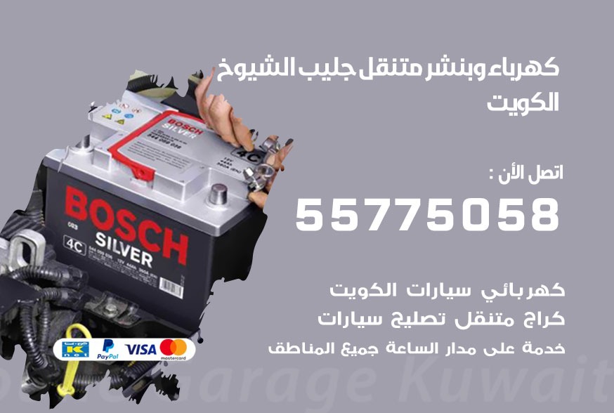 بنشر متنقل جليب الشيوخ