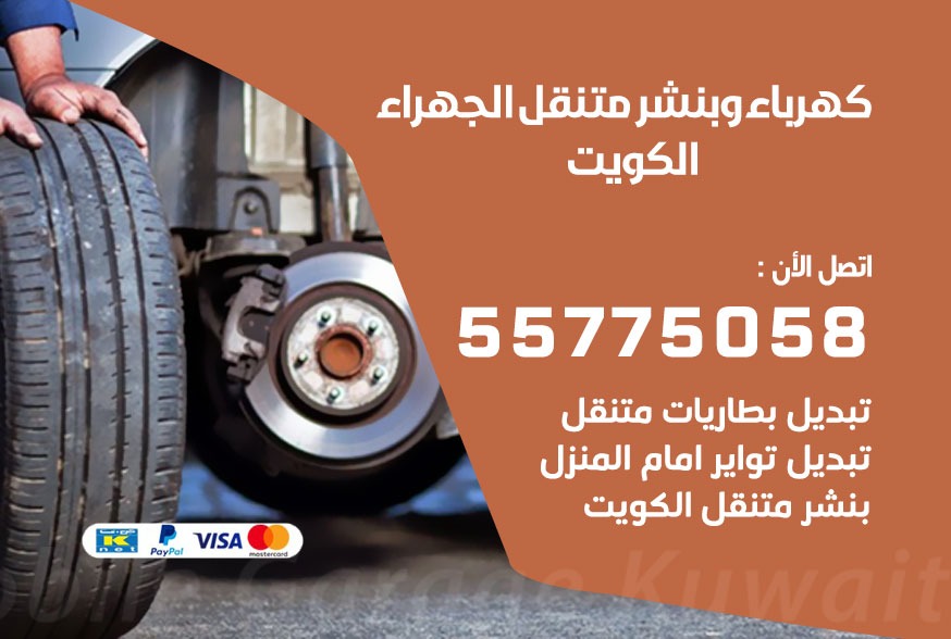 بنشر متنقل الجهراء