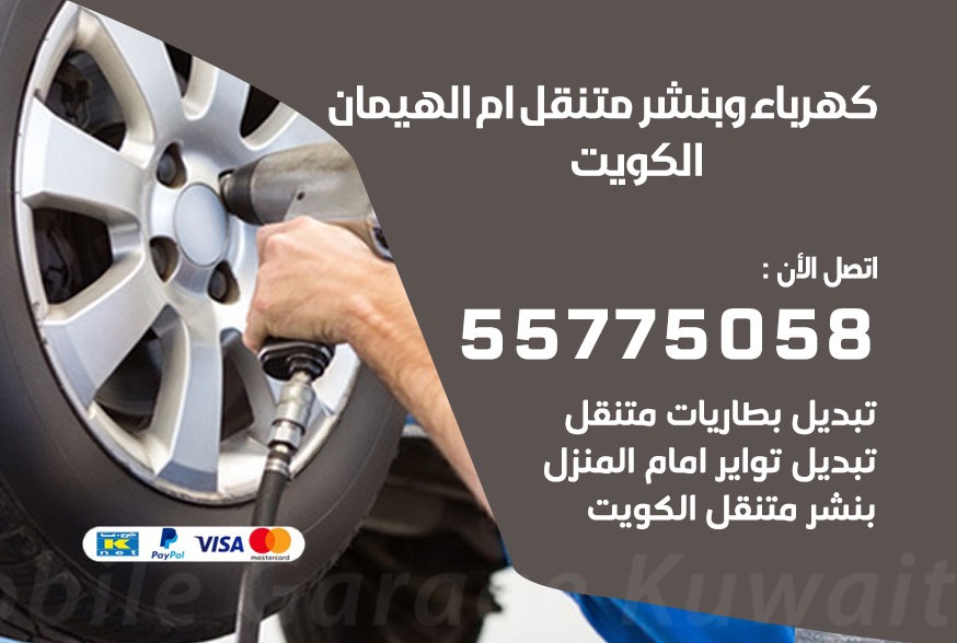بنشر متنقل ام الهيمان