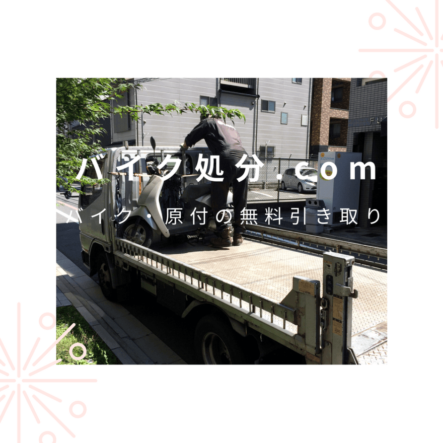 バイク廃車.com バイク処分.com バイク廃車ドットコム バイク処分ドットコム 評判 口コミ 怪しい 無料引き取り 関西 全国 関東 レビュー バントレーディング