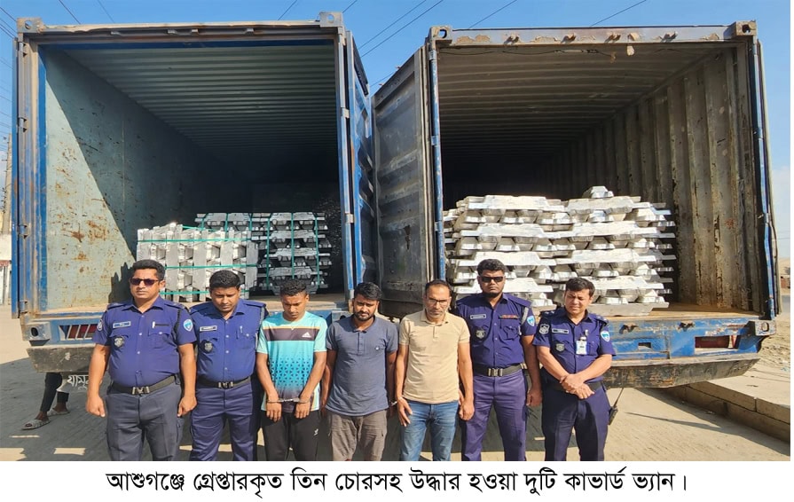 আশুগঞ্জে চুরি হওয়া কোটি টাকার এ্যালুমিনিয়াম উদ্ধার ৩ জন আটক