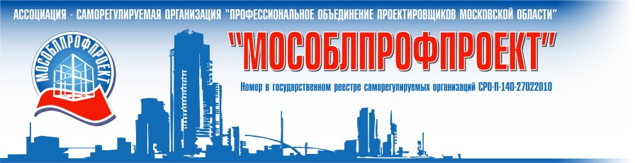 А-СРО «Мособлпрофпроект»