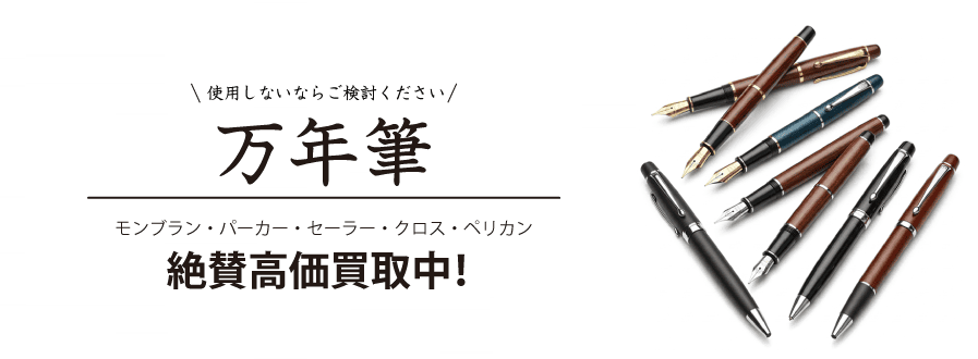 万年筆、絶賛高価買取中！