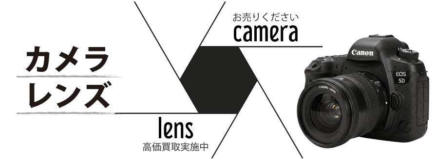 お売りください！カメラ・レンズを高価買取実施中