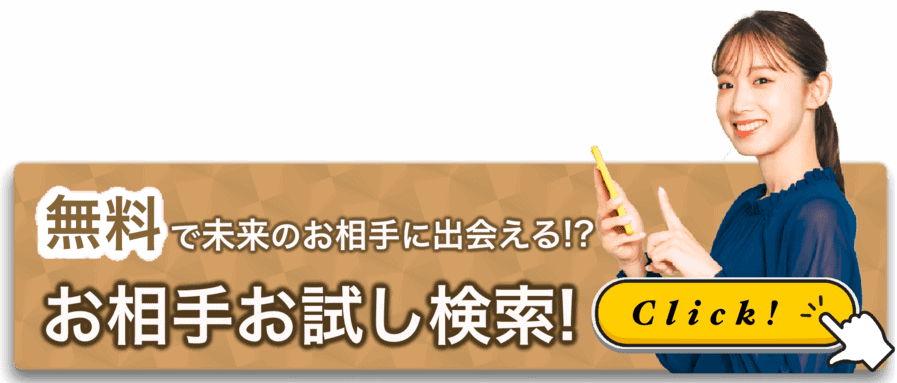 豊田婚活結婚相談所ハピマリのホームページを見ている婚活検討者が豊田市の婚活異性を無料でお試し検索するバナー