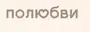 Полюбви