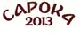 Сарока 2013