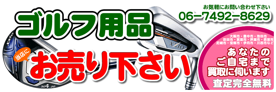 ゴルフ用品お売り下さい
