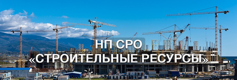 АС «Строительные ресурсы»