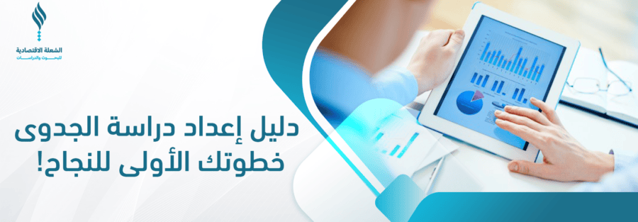 دليل إعداد دراسة جدوى لأي مشروع