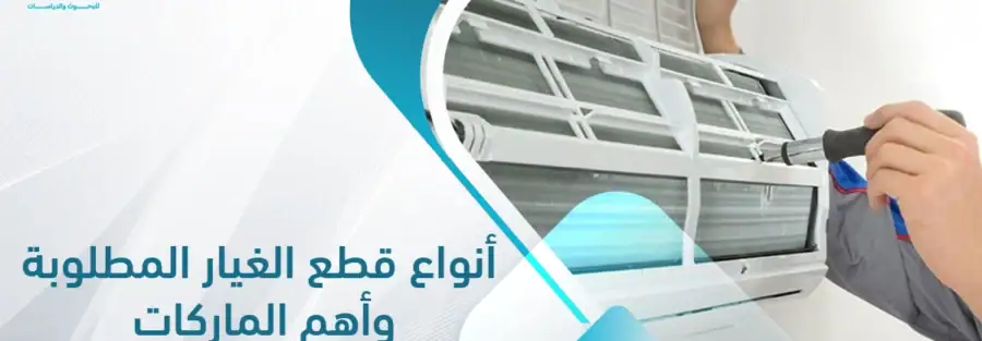 مشروع قطع غيار مكيفات