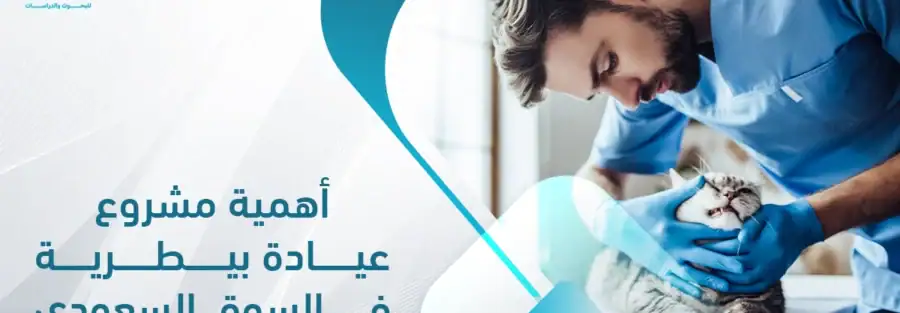 دراسة جدوى مشروع عيادة بيطرية