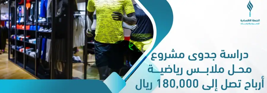 دراسة جدوى مشروع محل ملابس رياضية