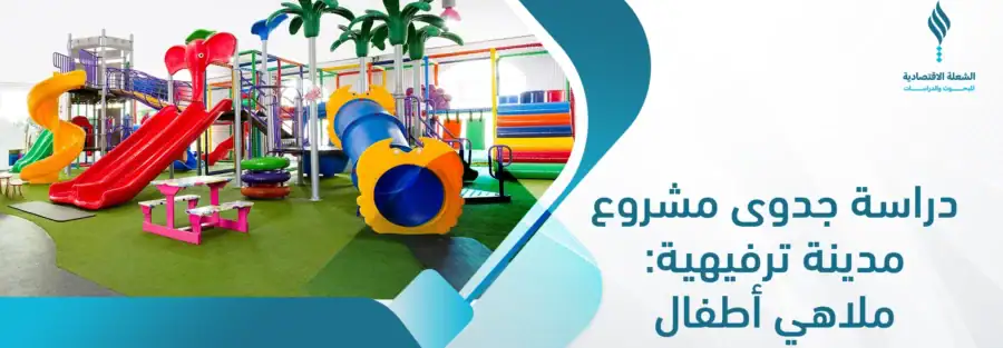 دراسة جدوى مشروع مدينة ترفيهية