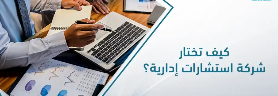 شركة استشارات إدارية