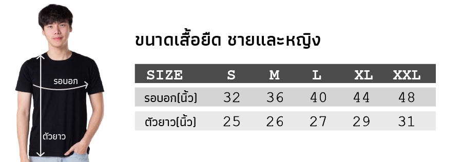 ขนาดเสื้อยืดชายและหญิง