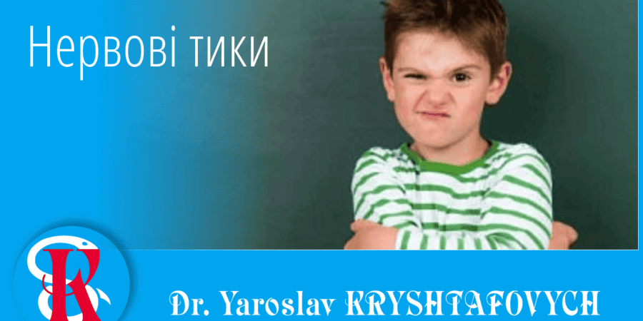 Дитячі тики, Нервові тики - консультація невролога у Івано-Франківськ