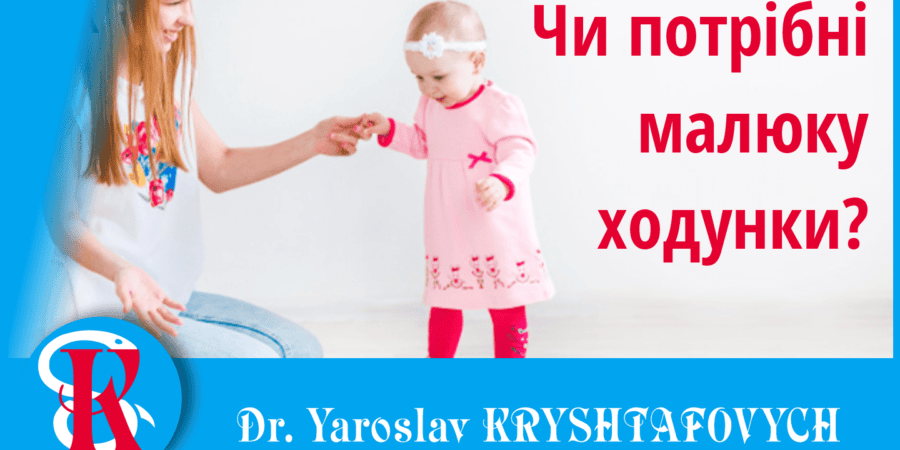 Чи потрібні малюку ходунки? • Поради фахівця