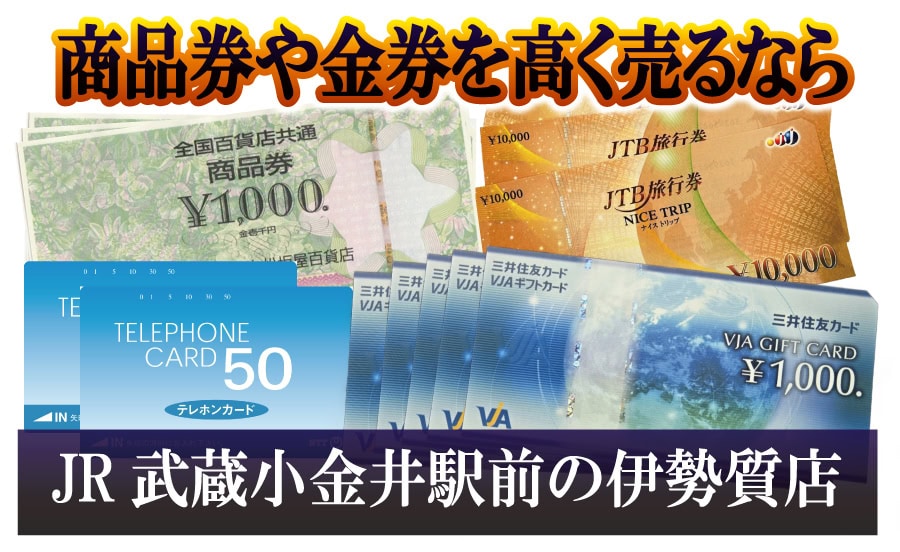 商品券や金券を高く売るなら～伊勢質店