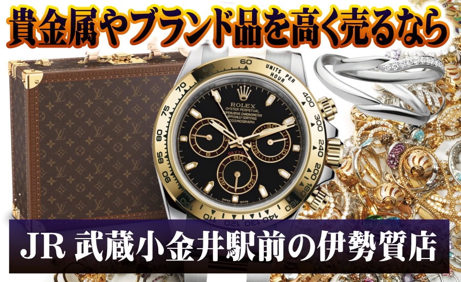 貴金属やブランド品を高く売るなら～伊勢質店