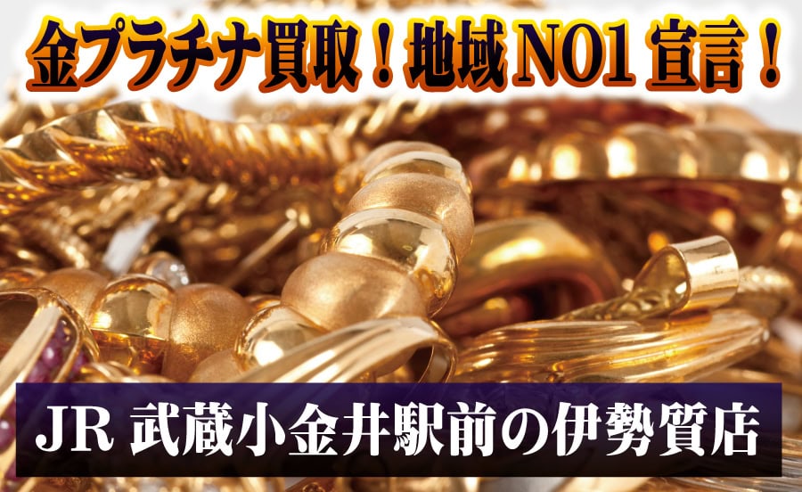 金プラチナ買取! 地域No.1宣言!